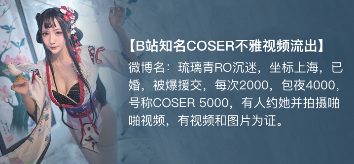 琉璃青RO沉迷(纤华烬琉璃)cos援交开房事件![补录]