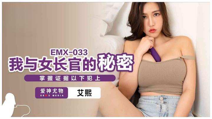 我與女長官的秘密艾熙EMX033[补录]