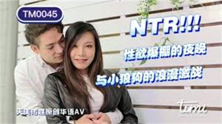 NTR性欲爆棚的夜晚王欣