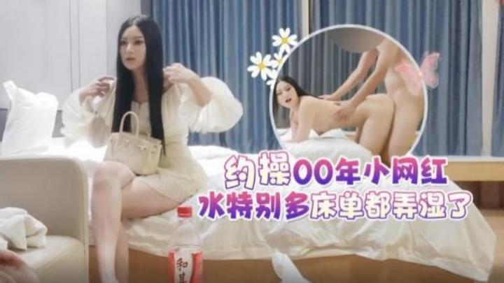 【探花李白】5000元酒店约操女神颜值00年小网红，水特别多床单都弄湿了