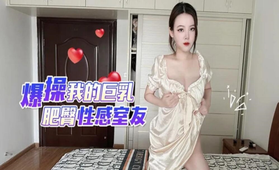 爆操我的巨乳肥臀性感室友-天仙視頻,您的私人AV影院