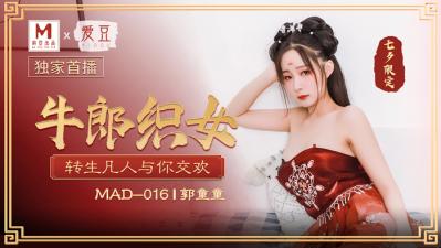 爱豆MAD016牛郎织女郭童童