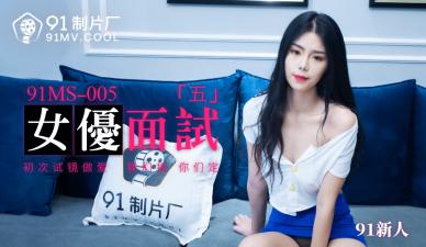 91MS005女优面试591新人