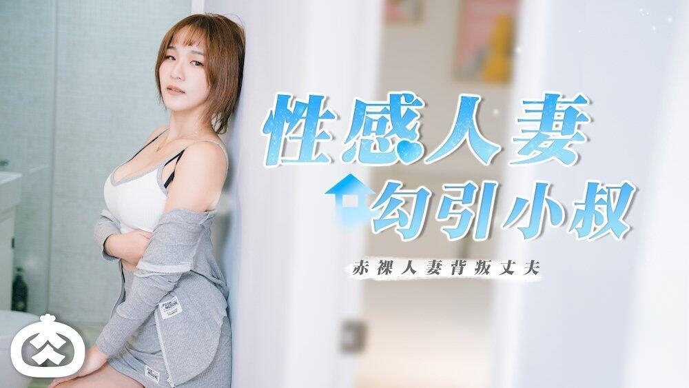 性感人妻勾引小叔_赤裸人妻背叛丈夫RR-002