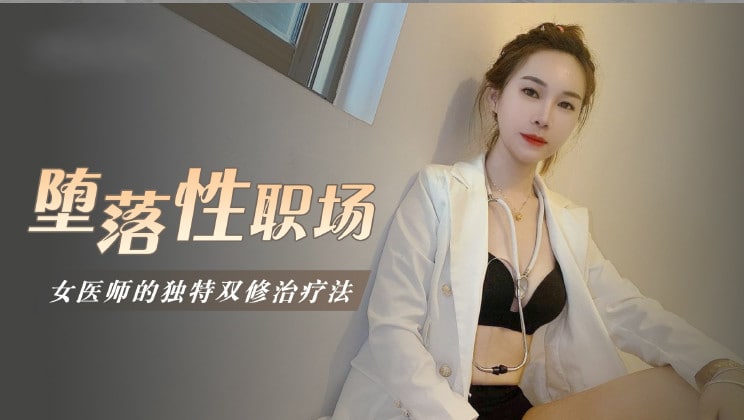 堕落性职场女医师的独门双修疗法